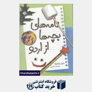 کتاب نامه های بچه ها از اردو