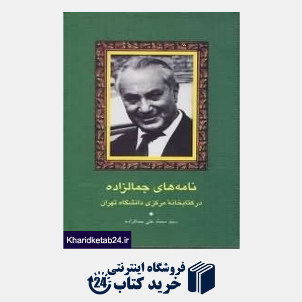 کتاب نامه های جمال زاده (در کتابخانه مرکزی دانشگاه تهران)