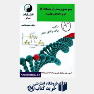 کتاب نانو زیست شناسی (2)(امتحان نهایی)
