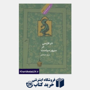 کتاب نثر فارسی در سپهر سیاست