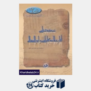 کتاب نسخه شناسی آثار علامه کلباسی و ابوالمعالی