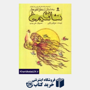 کتاب نشان سیمرغ (قصه های کهن پارسی برای کودکان) (منطق الطیر عطار)
