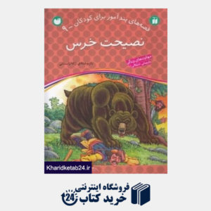 کتاب نصیحت خرس (قصه های پندآموز برای کودکان 9)