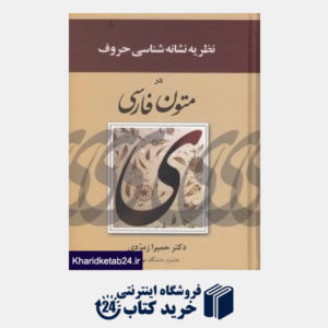 کتاب نظریه نشانه شناسی حروف در متون فارسی