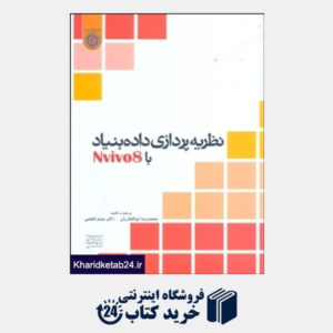 کتاب نظریه پردازی داده بنیاد با نرم افزار NVIVO8