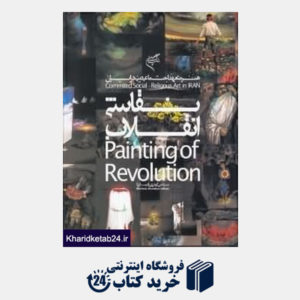 کتاب نقاشی انقلاب