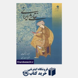 کتاب نقاشی ایرانی