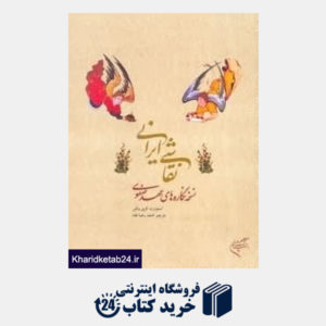 کتاب نقاشی ایرانی نسخه نگاره های عهد صفوی