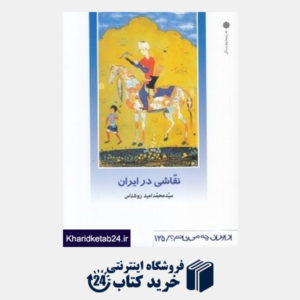 کتاب نقاشی در ایران (از ایران چه می دانم 125)