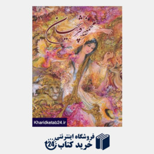 کتاب نقاشی های برگزیده محمود فرشچیان (2زبانه،گلاسه،باقاب)