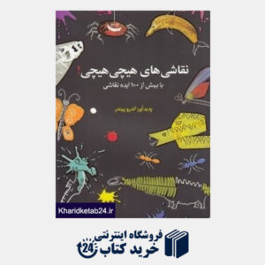 کتاب نقاشی های هیچی هیچی (با بیش از 100 ایده نقاشی)