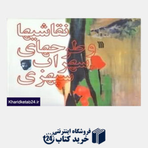 کتاب نقاشیها و طرح های سهراب سپهری