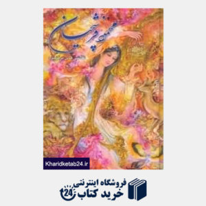 کتاب نقاشیهای برگزیده محمود فرشچیان (با قاب)