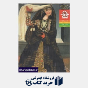 کتاب نقاشیهای قاجار (شاهکارهای هنر جهان)