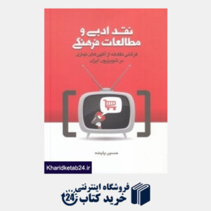 کتاب نقد ادبی و مطالعات فرهنگی (قرائتی نقادانه از آگهی های تجاری در تلویزیون ایران)