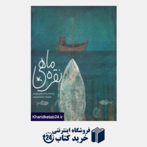کتاب نقره ماهی (تصویرگر میثم موسوی)