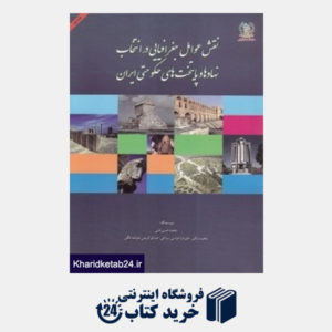 کتاب نقش عوامل جغرافیایی در انتخاب نهادها و پایتخت های حکومتی ایران