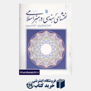 کتاب نقش های هندسی در هنر اسلامی