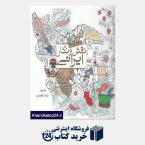 کتاب نقش و نگار ایرانی (کتاب رنگ آمیزی)