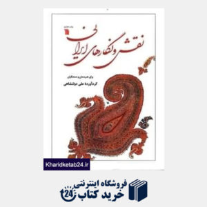 کتاب نقش و نگارهای ایرانی