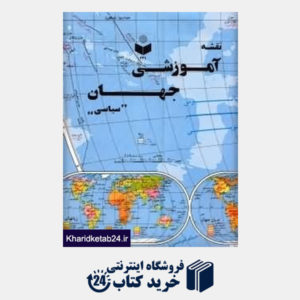 کتاب نقشه آموزشی جهان 231