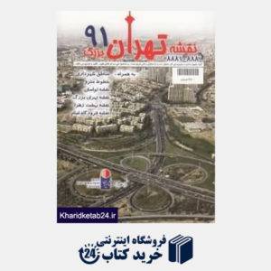 کتاب نقشه تهران بزرگ 91