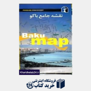 کتاب نقشه جامع باکو