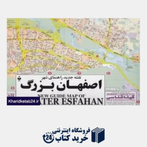 کتاب نقشه جدید راهنمای شهر اصفهان بزرگ 361