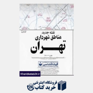کتاب نقشه جدید مناطق شهرداری تهران 247
