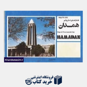 کتاب نقشه راهنمای استان و شهر همدان 220