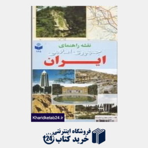 کتاب نقشه راهنمای جمهوری اسلامی ایران 165