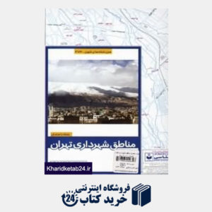 کتاب نقشه راهنمای مناطق شهرداری تهران 473