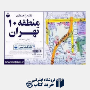 کتاب نقشه راهنمای منطقه 10 تهران 310