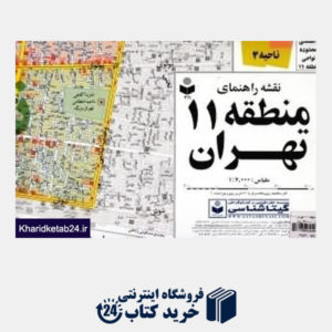 کتاب نقشه راهنمای منطقه 11 تهران 311
