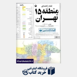 کتاب نقشه راهنمای منطقه 15 تهران 315