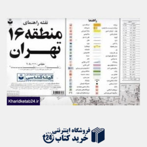 کتاب نقشه راهنمای منطقه 16 تهران 316