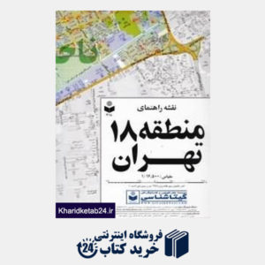 کتاب نقشه راهنمای منطقه 18 تهران 318