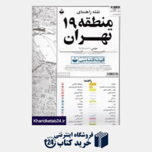 کتاب نقشه راهنمای منطقه 19 تهران 319