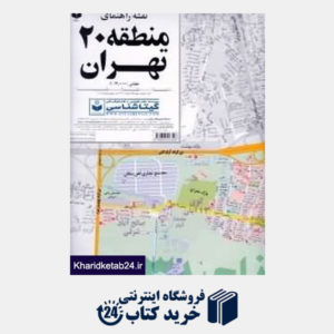 کتاب نقشه راهنمای منطقه 20 تهران 320