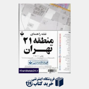 کتاب نقشه راهنمای منطقه 21 تهران 321