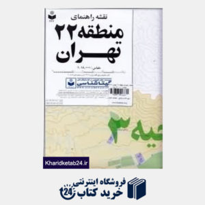 کتاب نقشه راهنمای منطقه 22 تهران 322