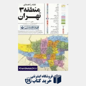 کتاب نقشه راهنمای منطقه 3 تهران 303