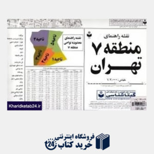 کتاب نقشه راهنمای منطقه 7 تهران 307