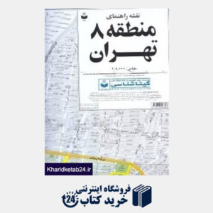 کتاب نقشه راهنمای منطقه 8 تهران 308