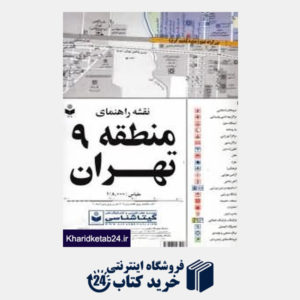 کتاب نقشه راهنمای منطقه 9 تهران 309