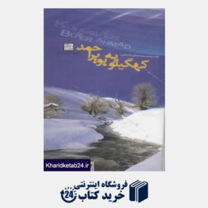 کتاب نقشه راهنمای میراث فرهنگی و گردشگری کهگیلویه و بویر احمد