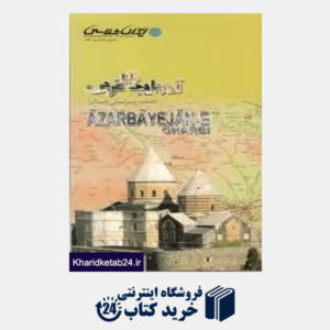 کتاب نقشه سیاحتی استان آذربایجان غربی 184