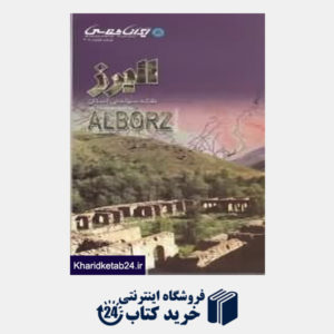 کتاب نقشه سیاحتی استان البرز  208