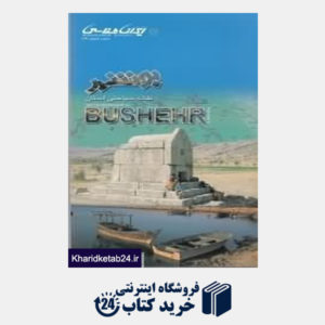 کتاب نقشه سیاحتی استان بوشهر 189