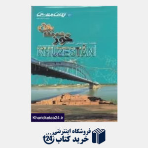 کتاب نقشه سیاحتی استان خوزستان 118